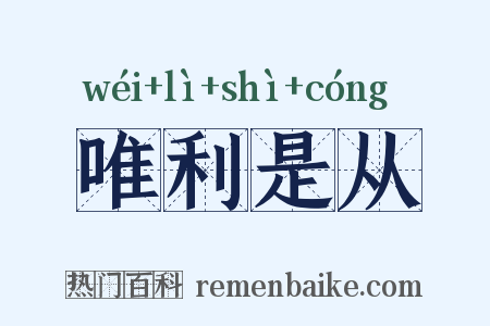 唯利是从是什么意思的图片